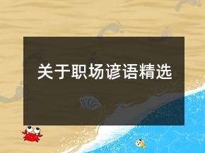 關(guān)于職場諺語精選
