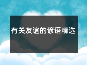 有關(guān)友誼的諺語精選