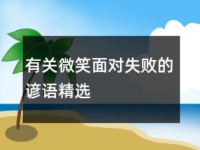 有關(guān)微笑面對失敗的諺語精選