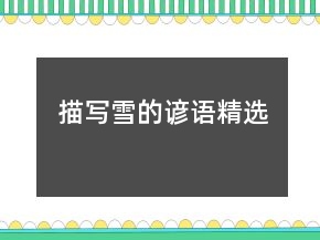 描寫雪的諺語精選