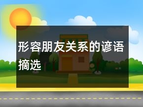 形容朋友關(guān)系的諺語(yǔ)摘選