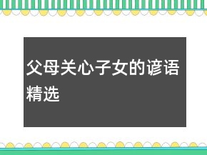 父母關(guān)心子女的諺語(yǔ)精選