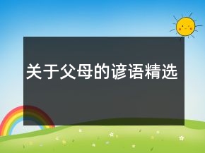 關(guān)于父母的諺語(yǔ)精選