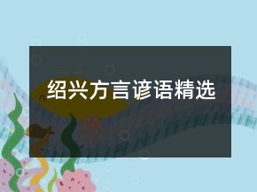 紹興方言諺語精選