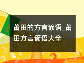 莆田的方言諺語_莆田方言諺語大全
