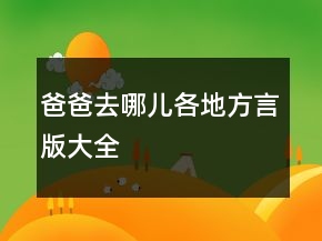 爸爸去哪兒各地方言版大全