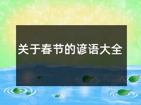 關(guān)于春節(jié)的諺語大全