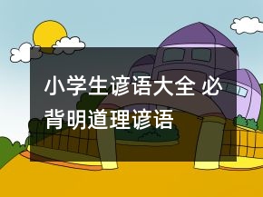 小學(xué)生諺語(yǔ)大全 必背明道理諺語(yǔ)