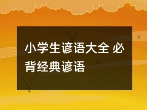 小學(xué)生諺語大全 必背經(jīng)典諺語