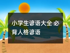 小學(xué)生諺語大全 必背人格諺語