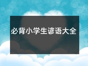 必背小學(xué)生諺語(yǔ)大全