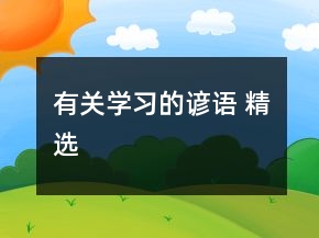 有關學習的諺語 精選