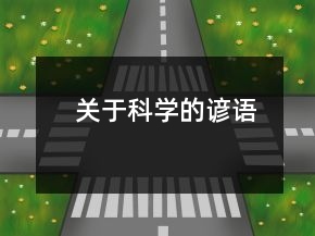 關(guān)于科學(xué)的諺語(yǔ)
