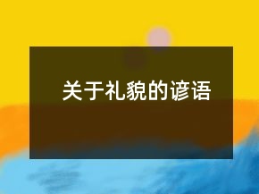 關(guān)于禮貌的諺語