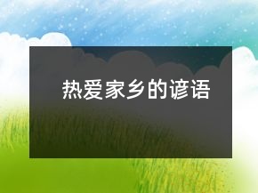 熱愛家鄉(xiāng)的諺語