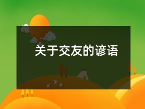 關于交友的諺語