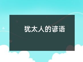 猶太人的諺語(yǔ)