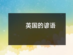 英國的諺語