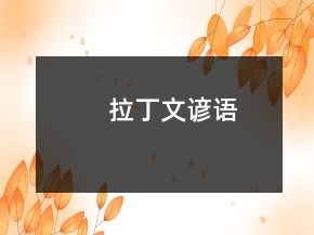 拉丁文諺語