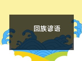 回族諺語(yǔ)