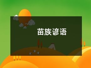 苗族諺語(yǔ)