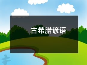 古希臘諺語