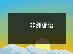 非洲諺語