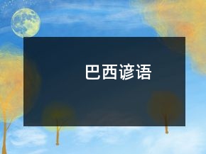 巴西諺語(yǔ)