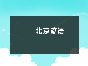 北京諺語(yǔ)