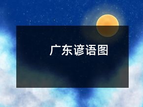 廣東諺語(yǔ)圖