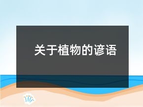 關(guān)于植物的諺語(yǔ)