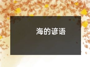 海的諺語
