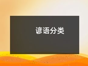 諺語分類