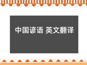 中國諺語 英文翻譯