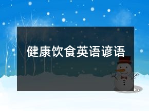健康飲食英語諺語