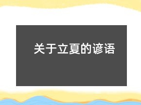 關(guān)于立夏的諺語