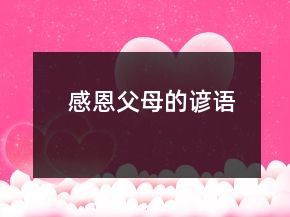 感恩父母的諺語(yǔ)