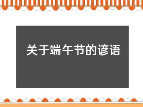 關(guān)于端午節(jié)的諺語(yǔ)