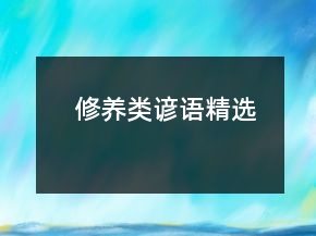修養(yǎng)類諺語精選