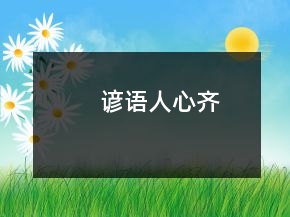 諺語人心齊