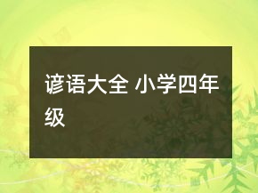 諺語(yǔ)大全 小學(xué)四年級(jí)