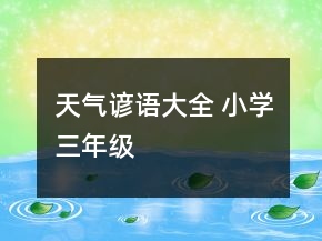 天氣諺語大全 小學三年級