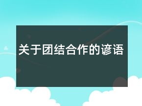 關于團結合作的諺語