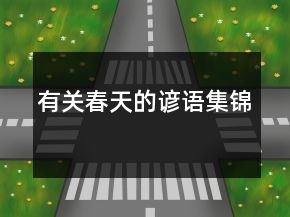 有關(guān)春天的諺語集錦