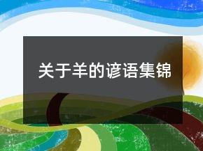 關(guān)于羊的諺語集錦