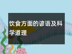 飲食方面的諺語及科學(xué)道理