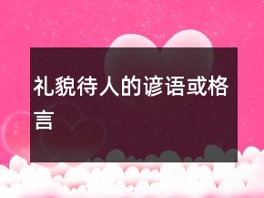 禮貌待人的諺語或格言