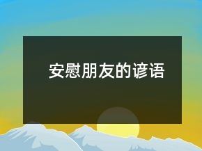 安慰朋友的諺語(yǔ)