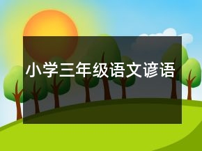 小學三年級語文諺語