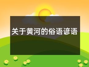 關(guān)于黃河的俗語諺語